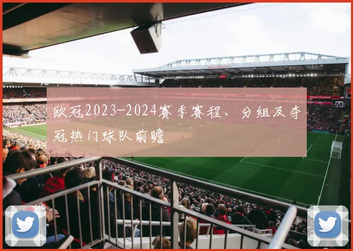 欧冠2023-2024赛季赛程、分组及夺冠热门球队前瞻