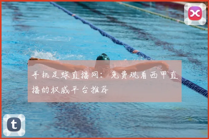 手机足球直播网：免费观看西甲直播的权威平台推荐
